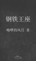 《钢铁王座》