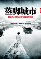 《落脚城市》