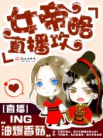 《女帝于在播攻略》