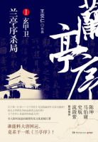 《兰亭序杀局1》