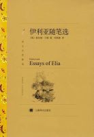 《伊利亚随笔选》