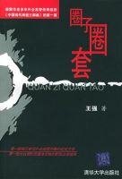 《圈子圈套》