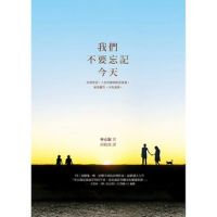 《我们不要忘记今天》