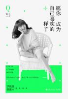 《愿你成为自己喜欢的样子》