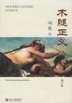 《木腿正义》