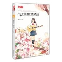 《我们那年的梦想》
