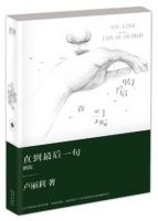 《直到最后一句》