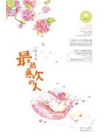 《最最喜欢的人》