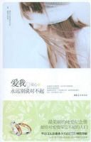 《爱我，永远别说对不起》