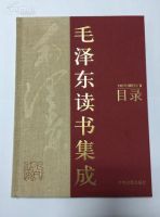 《毛泽东读书集成》