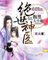 《绝世神医腹黑大小姐》