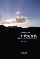 《旷代的忧伤》
