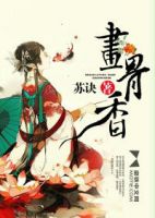 《画骨香》