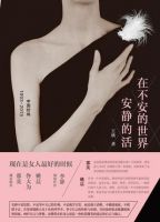 《在不安的世界安静的活》