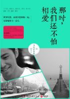 《那时，我们还不怕相爱》