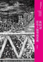 《我知道没有人值得我羡慕》