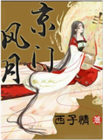 《京门风月》