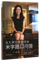 《女人明白要趁早之米字路口问答》