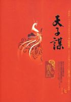 《天子谋》
