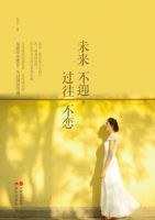 《未来不迎，过往不恋》