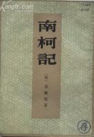 《南柯记》