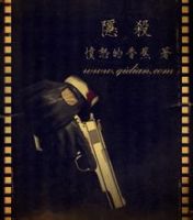 《隐杀》