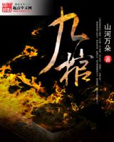 《九棺》