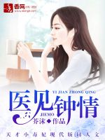 《医见钟情》