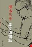 《弱水三千》