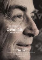 《发现的乐趣》
