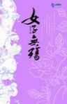 《女子无殇》