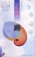 《记住回家的路》