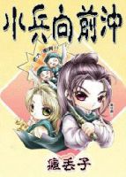 《小兵向前冲》