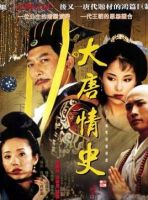 《大唐情史》