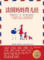 《法国妈妈育儿经》