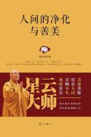 《人间的净化与善美》