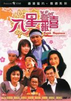 《八星报喜》