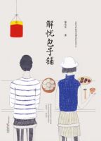 《解忧包子铺》