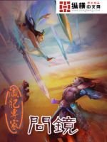 《问镜》