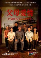 《父母爱情》