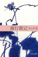 《湘行散记》