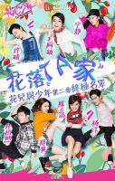 《花儿与少年第二季》