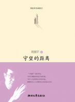 《守望的距离》