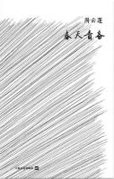 《春天责备》