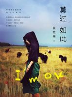 《莫过如此》