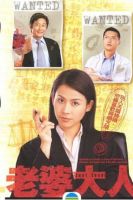 《老婆大人》