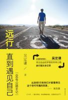 《远行，直到遇见自己》