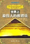 《世界上最伟大的推销员》