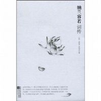《纳兰容若词传》