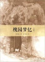 《槐园梦忆》